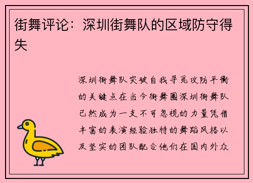 街舞评论：深圳街舞队的区域防守得失