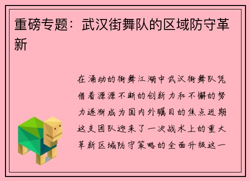 重磅专题：武汉街舞队的区域防守革新