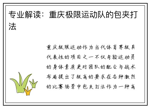 专业解读：重庆极限运动队的包夹打法