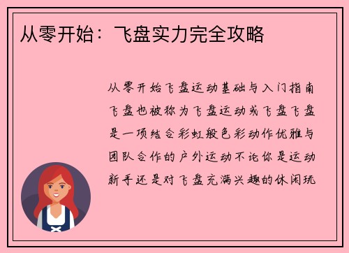 从零开始：飞盘实力完全攻略