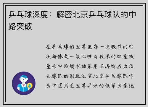 乒乓球深度：解密北京乒乓球队的中路突破
