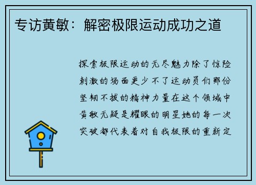 专访黄敏：解密极限运动成功之道