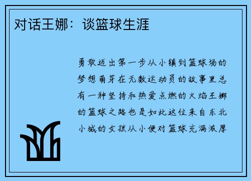 对话王娜：谈篮球生涯