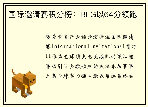 国际邀请赛积分榜：BLG以64分领跑