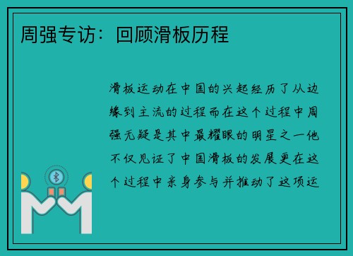 周强专访：回顾滑板历程