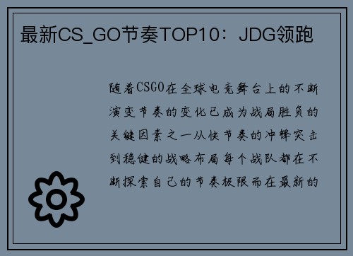 最新CS_GO节奏TOP10：JDG领跑