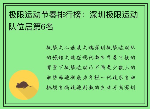 极限运动节奏排行榜：深圳极限运动队位居第6名