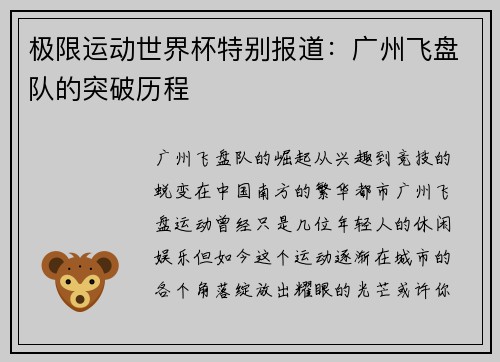 极限运动世界杯特别报道：广州飞盘队的突破历程
