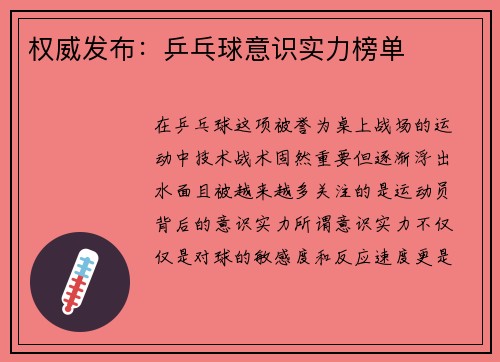 权威发布：乒乓球意识实力榜单