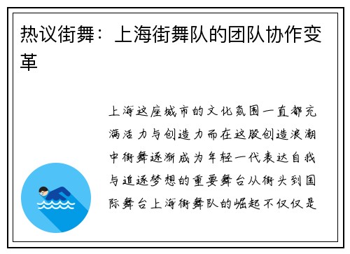 热议街舞：上海街舞队的团队协作变革