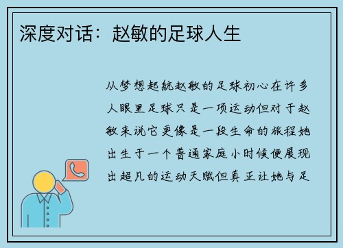 深度对话：赵敏的足球人生