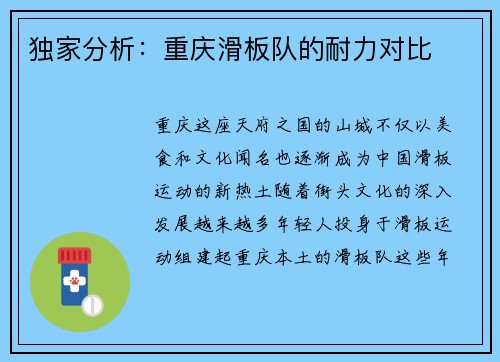 独家分析：重庆滑板队的耐力对比