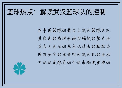 篮球热点：解读武汉篮球队的控制