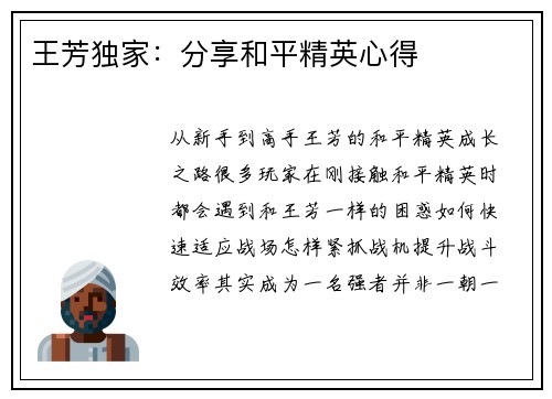 王芳独家：分享和平精英心得
