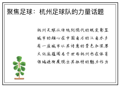 聚焦足球：杭州足球队的力量话题