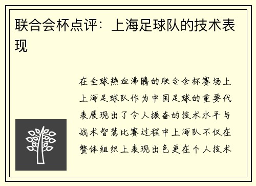 联合会杯点评：上海足球队的技术表现