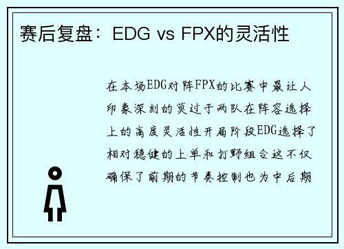赛后复盘：EDG vs FPX的灵活性