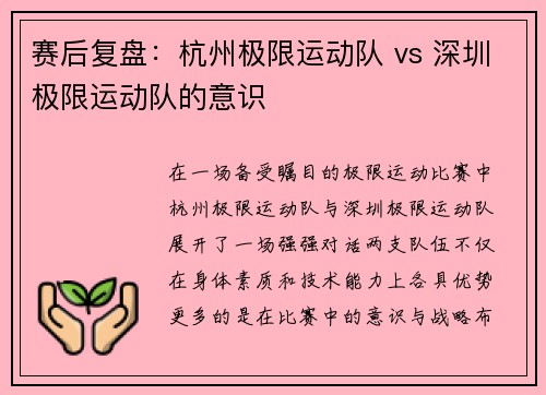 赛后复盘：杭州极限运动队 vs 深圳极限运动队的意识