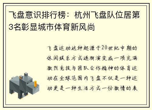 飞盘意识排行榜：杭州飞盘队位居第3名彰显城市体育新风尚