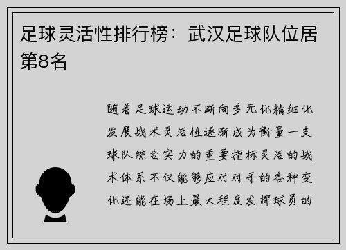 足球灵活性排行榜：武汉足球队位居第8名