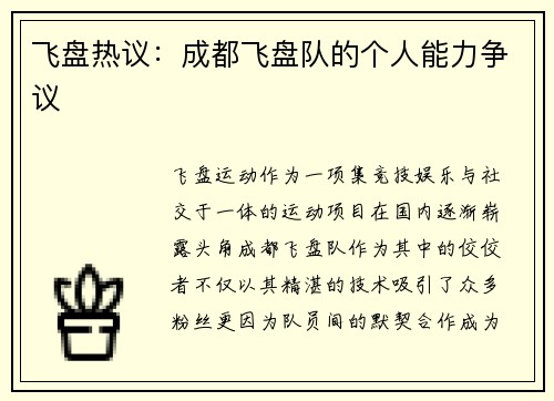 飞盘热议：成都飞盘队的个人能力争议