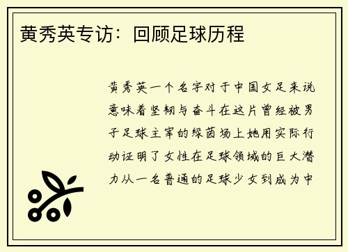 黄秀英专访：回顾足球历程