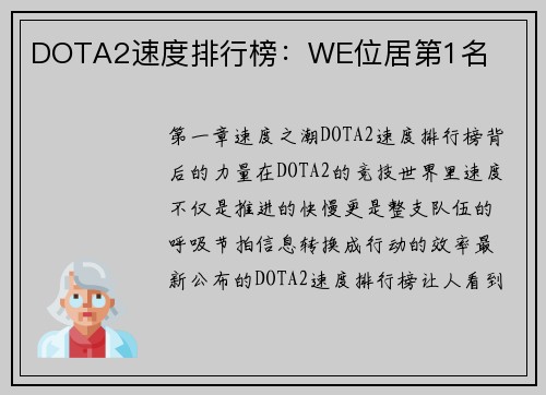 DOTA2速度排行榜：WE位居第1名