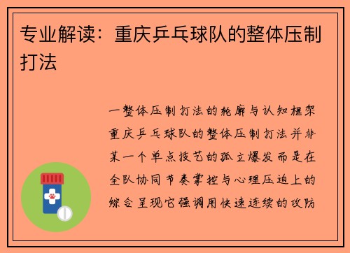 专业解读：重庆乒乓球队的整体压制打法