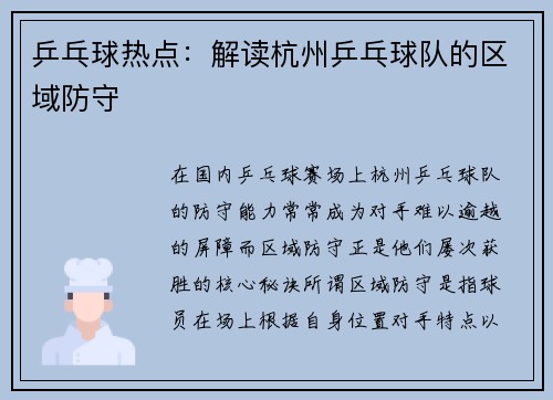 乒乓球热点：解读杭州乒乓球队的区域防守