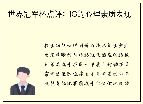 世界冠军杯点评：IG的心理素质表现