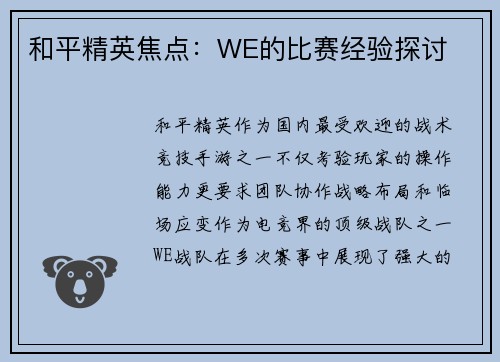 和平精英焦点：WE的比赛经验探讨