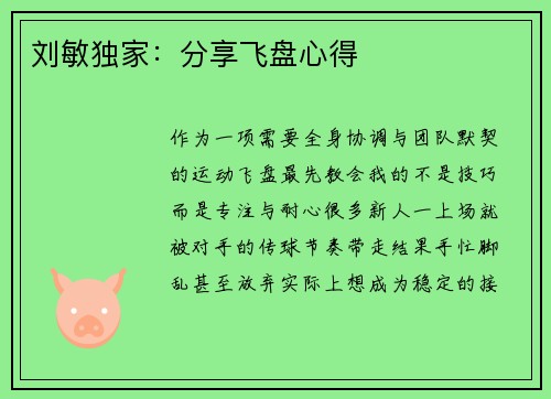 刘敏独家：分享飞盘心得
