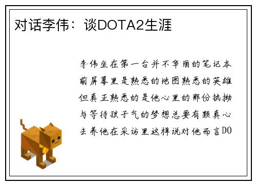 对话李伟：谈DOTA2生涯