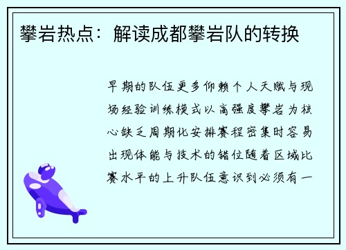 攀岩热点：解读成都攀岩队的转换
