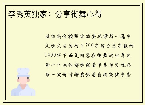 李秀英独家：分享街舞心得
