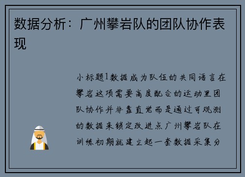 数据分析：广州攀岩队的团队协作表现