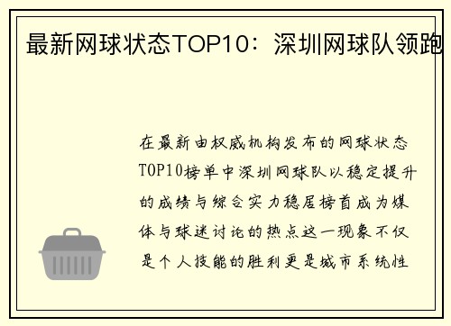 最新网球状态TOP10：深圳网球队领跑