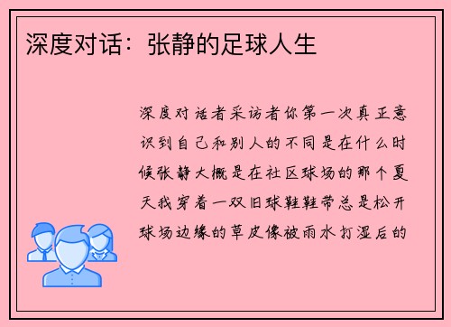 深度对话：张静的足球人生