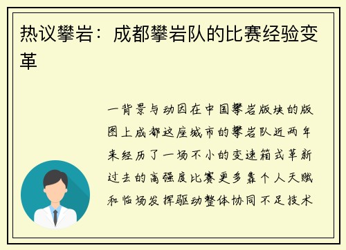 热议攀岩：成都攀岩队的比赛经验变革