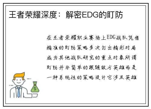 王者荣耀深度：解密EDG的盯防