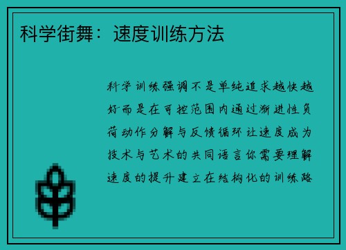 科学街舞：速度训练方法