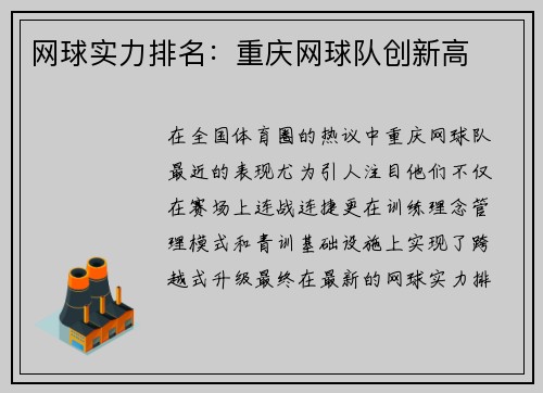 网球实力排名：重庆网球队创新高