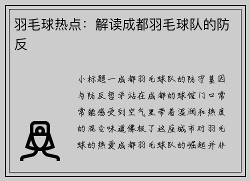 羽毛球热点：解读成都羽毛球队的防反