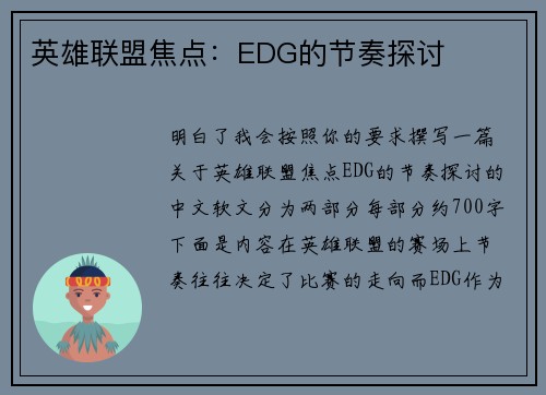 英雄联盟焦点：EDG的节奏探讨