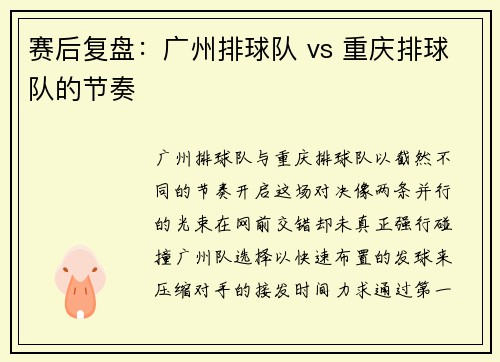 赛后复盘：广州排球队 vs 重庆排球队的节奏