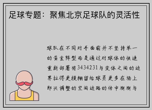 足球专题：聚焦北京足球队的灵活性
