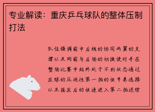 专业解读：重庆乒乓球队的整体压制打法
