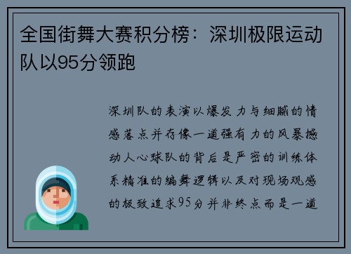 全国街舞大赛积分榜：深圳极限运动队以95分领跑