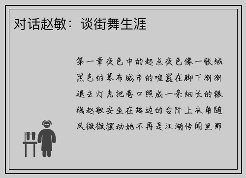 对话赵敏：谈街舞生涯
