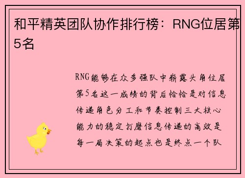 和平精英团队协作排行榜：RNG位居第5名